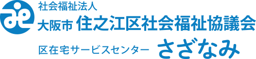 住之江区社会福祉協議会