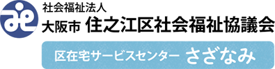 住之江区社会福祉協議会